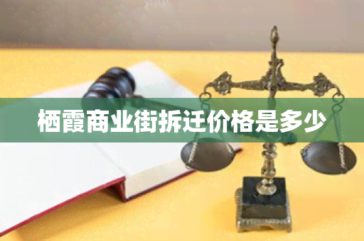 栖霞商业街拆迁价格是多少