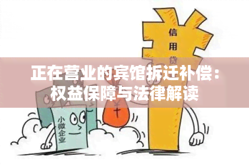 正在营业的宾馆拆迁补偿：权益保障与法律解读