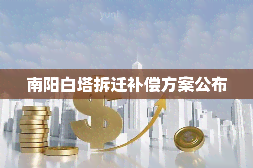 南阳白塔拆迁补偿方案公布