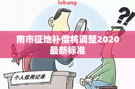 南市征地补偿将调整2020最新标准