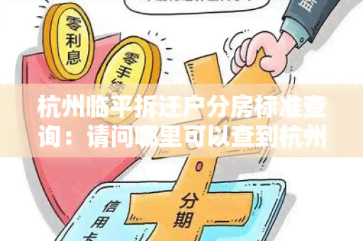 杭州临平拆迁户分房标准查询：请问哪里可以查到杭州临平拆迁户分房标准？