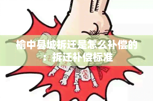 榆中县城拆迁是怎么补偿的：拆迁补偿标准