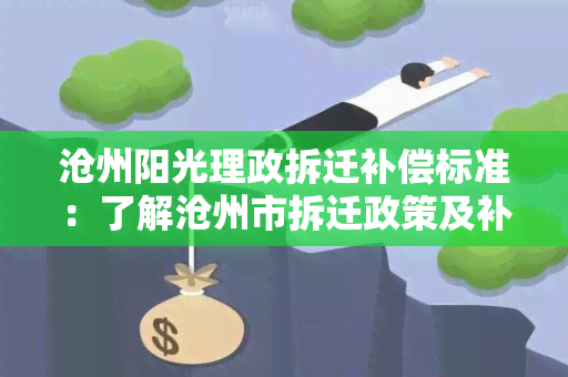 沧州阳光理政拆迁补偿标准：了解沧州市拆迁政策及补偿标准