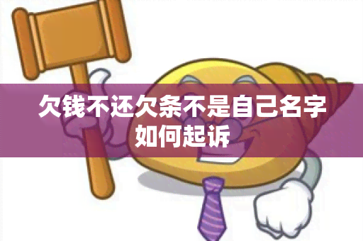 欠钱不还欠条不是自己名字如何起诉