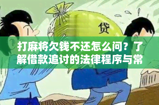 打麻将欠钱不还怎么问？了解借款追讨的法律程序与常见策略