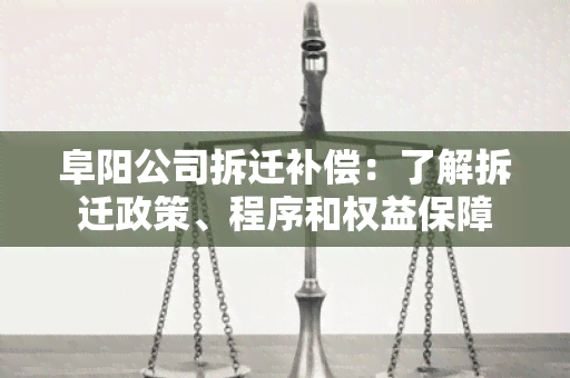 阜阳公司拆迁补偿：了解拆迁政策、程序和权益保障