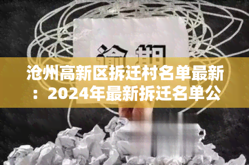 沧州高新区拆迁村名单最新：2024年最新拆迁名单公布