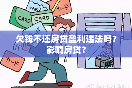 欠钱不还房贷盈利违法吗？影响房贷？