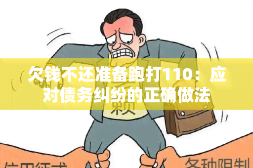 欠钱不还准备跑打110：应对债务纠纷的正确做法