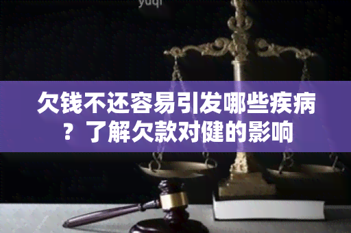 欠钱不还容易引发哪些疾病？了解欠款对健的影响