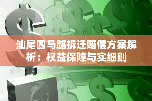 汕尾四马路拆迁赔偿方案解析：权益保障与实细则