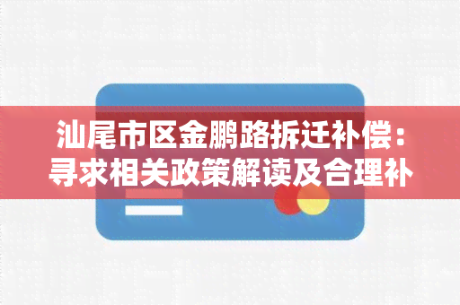 汕尾市区金鹏路拆迁补偿：寻求相关政策解读及合理补偿建议