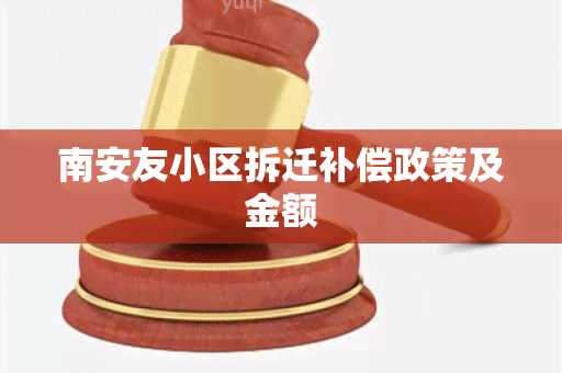 南安友小区拆迁补偿政策及金额