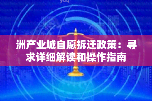 洲产业城自愿拆迁政策：寻求详细解读和操作指南