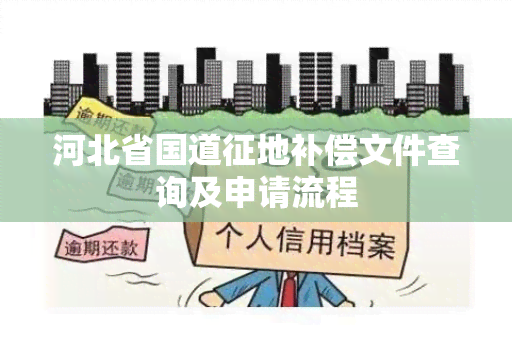 河北省国道征地补偿文件查询及申请流程