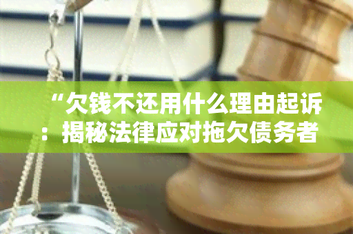 “欠钱不还用什么理由起诉：揭秘法律应对拖欠债务者的有效策略”