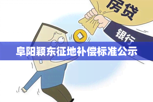 阜阳颖东征地补偿标准公示