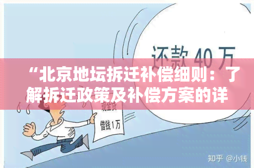 “北京地坛拆迁补偿细则：了解拆迁政策及补偿方案的详细规定”