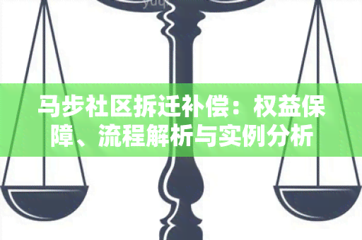 马步社区拆迁补偿：权益保障、流程解析与实例分析