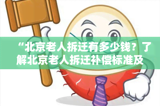 “北京老人拆迁有多少钱？了解北京老人拆迁补偿标准及政策规定”