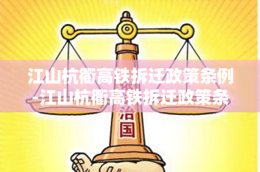 江山杭衢高铁拆迁政策条例-江山杭衢高铁拆迁政策条例最新