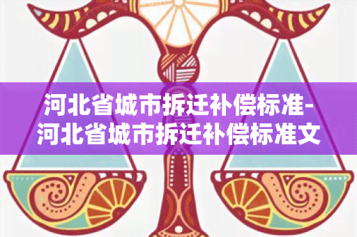 河北省城市拆迁补偿标准-河北省城市拆迁补偿标准文件