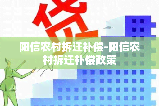 阳信农村拆迁补偿-阳信农村拆迁补偿政策