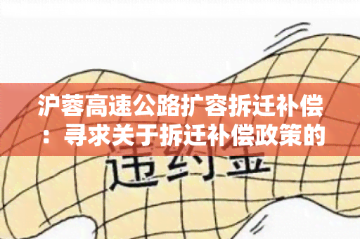 沪蓉高速公路扩容拆迁补偿：寻求关于拆迁补偿政策的详细信息