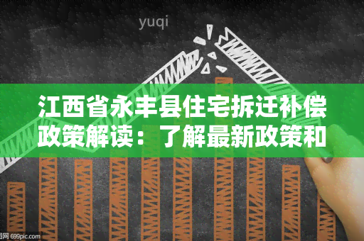 江西省永丰县住宅拆迁补偿政策解读：了解最新政策和申请流程