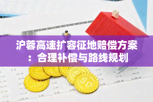 沪蓉高速扩容征地赔偿方案：合理补偿与路线规划