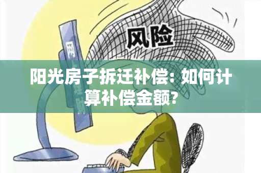 阳光房子拆迁补偿: 如何计算补偿金额?