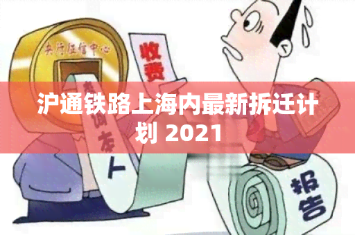 沪通铁路上海内最新拆迁计划 2021