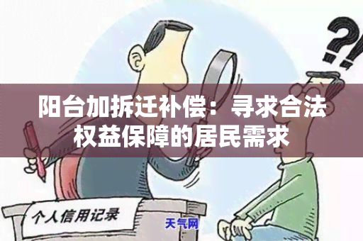 阳台加拆迁补偿：寻求合法权益保障的居民需求