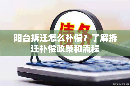 阳台拆迁怎么补偿？了解拆迁补偿政策和流程