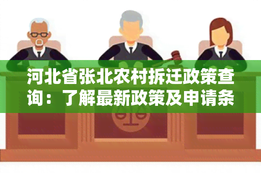 河北省张北农村拆迁政策查询：了解最新政策及申请条件