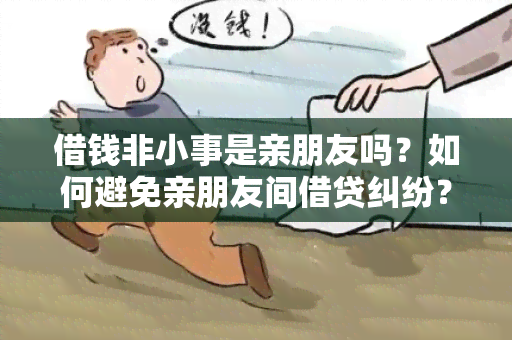 借钱非小事是亲朋友吗？如何避免亲朋友间借贷纠纷？