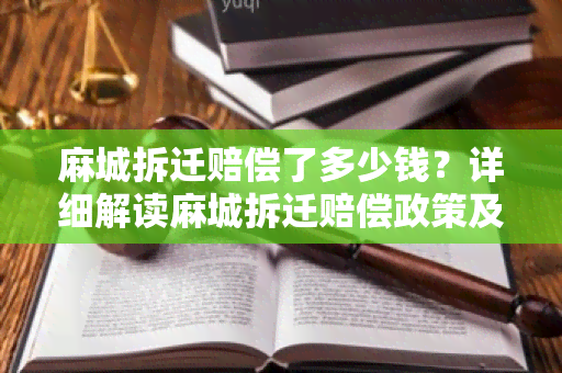 麻城拆迁赔偿了多少钱？详细解读麻城拆迁赔偿政策及赔偿金额计算方法