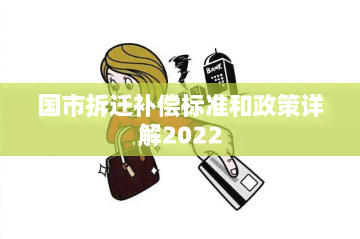 国市拆迁补偿标准和政策详解2022