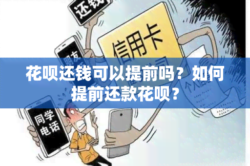 花呗还钱可以提前吗？如何提前还款花呗？