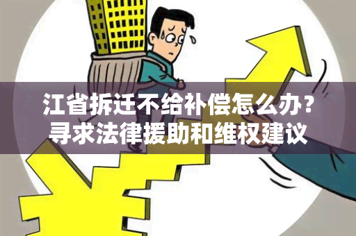 江省拆迁不给补偿怎么办？寻求法律援助和 *** 建议