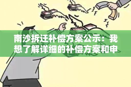 南沙拆迁补偿方案公示：我想了解详细的补偿方案和申请流程，请帮我解答！