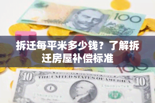 拆迁每平米多少钱？了解拆迁房屋补偿标准