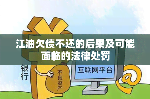 江油欠债不还的后果及可能面临的法律处罚