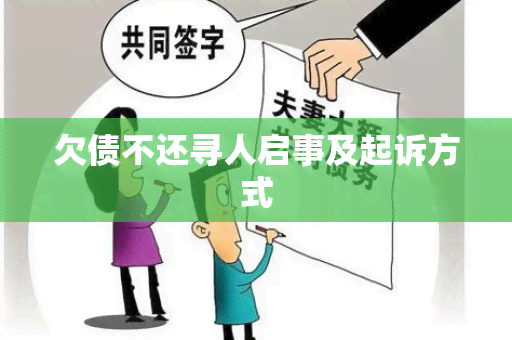 欠债不还寻人启事及起诉方式