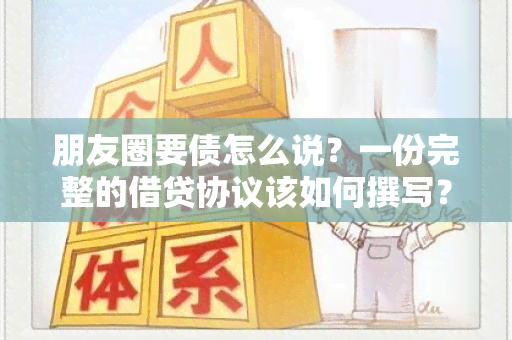 朋友圈要债怎么说？一份完整的借贷协议该如何撰写？