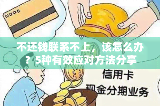 不还钱联系不上，该怎么办？5种有效应对方法分享