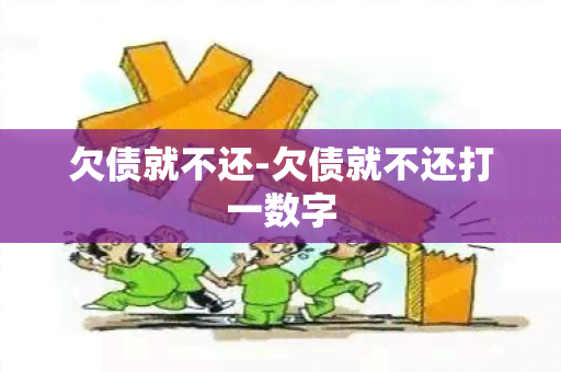 欠债就不还-欠债就不还打一数字