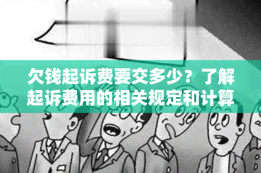 欠钱起诉费要交多少？了解起诉费用的相关规定和计算方法