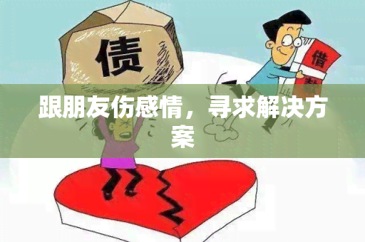 跟朋友伤感情，寻求解决方案