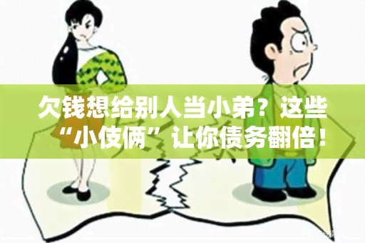 欠钱想给别人当小弟？这些“小伎俩”让你债务翻倍！